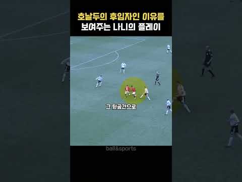 나니가 호날두의 후임자였던 이유를 보여주는 장면 thumbnail