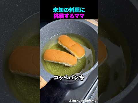 未知の料理に挑戦するお母さん thumbnail
