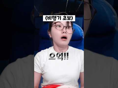비행기 초보 VS 비행기 고수 thumbnail