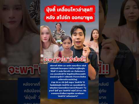 นุ้งตี้ จะพาฟ้าใส ออกมาเคลียร์ทุกอย่าง #สไปร์ทspd #ฟ้าใส #นุ้งตี้ #กระแส thumbnail