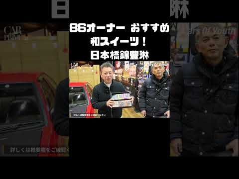 日本橋錦豊琳のかりんとう、ぜひ試してみてね！ #carprime #カープライム #谷口信輝 #織戸学 #トヨタ #AE86 #トレノ #レビン thumbnail