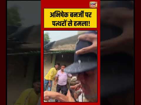 Abhishek Banerjee पर पत्थरों से हमला! | #viralvideo #viralnews #shorts thumbnail
