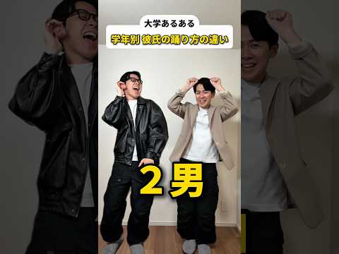 【大学あるある】学年別 彼氏の踊り方の違い thumbnail