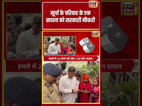 Surya के परिवार के एक सदस्य को सरकारी नौकरी | #shorts #viralnews #viralvideo #suryamurdercase thumbnail