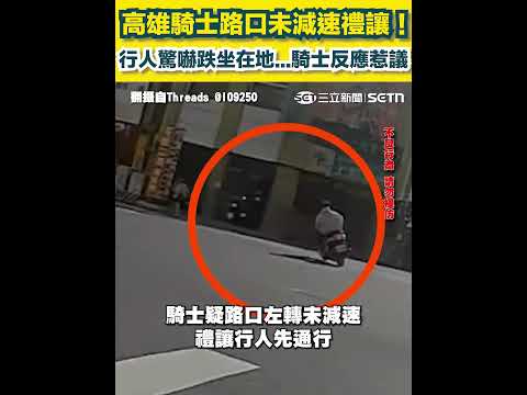 高雄騎士路口未減速禮讓！行人驚嚇跌坐在地...騎士反應惹議｜三立新聞網 SETN.com thumbnail