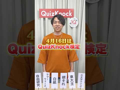 【くじ引きクイズ】QuizKnock検定? #Shorts thumbnail