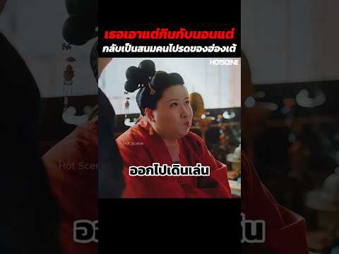 เธอเอาแต่กินกับนอนแต่กลับเป็นสนมคนโปรดของฮ่องเต้ #shorts #สปอยหนัง #รีวิวหนัง #movie thumbnail