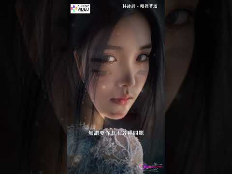林詠詩 - 暗裡著迷（原唱：劉德華）#林詠詩 #暗裡著迷 #劉德華 #刘德华 #林咏诗 #chinesemusic#aimusicvideo#ai音乐视频 #mandarinsongs thumbnail