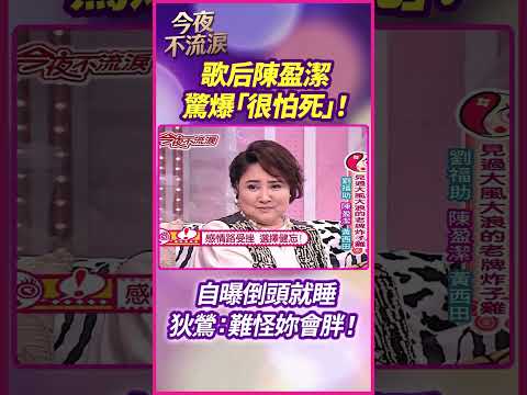 歌后陳盈潔驚爆「很怕死」！ 自曝倒頭就睡 狄鶯：難怪妳會胖！ #狄鶯 #陳盈潔 #劉福助 #黃西田 #今夜不流淚 thumbnail
