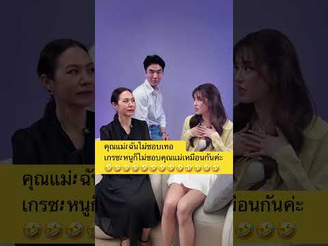 ลูกสะใภ้ตัวดีปะทะแม่สามีตัวร้าย 🤣🤣#เกรซกาญจน์เกล้า #หมอแม่ #ภาวินท์ ￼ thumbnail