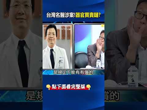 中國「知名器官買賣醫院」台灣名醫涉案！ 非法仲介患者「換肝換腎」遭廢照！@ebcCTime #shorts thumbnail