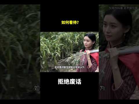 如何看待？#冷知识 #涨知识 thumbnail