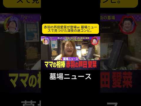 赤羽の芦田愛菜が登場ｗ 墓場ニュースで見つけた深夜の迷コンビ。 #月曜から夜ふかし #赤羽 thumbnail