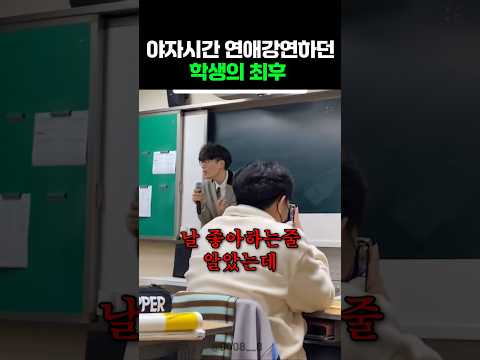 야자 시간 연애 강연하던 학생의 최후 thumbnail