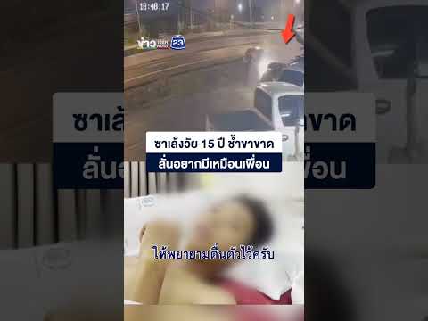 ซาเล้งวัย 15 ปี ช้ำขาขาด ลั่นอยากมีเหมือนเพื่อน thumbnail