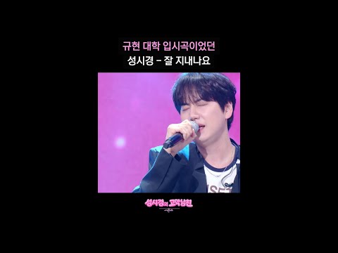규현 대학 입시곡이었던 성시경 - 잘 지내나요 [더 시즌즈-성시경의 고막남친] | KBS 방송 thumbnail