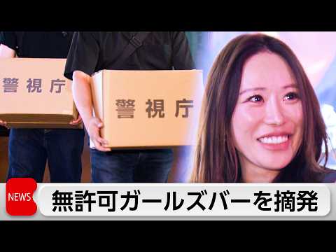 歌舞伎町ガールズバー経営者逮捕　無許可で女性従業員接待 thumbnail