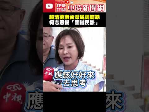 連本命區都不買帳？　柯志恩驚爆賴清德南台灣民調崩跌原因 @ChinaTimes  #shorts #柯志恩 #賴清德 #民調 #崩跌 #雲林 #嘉義 #台南 #高雄 #崩跌 #國民黨 #民進黨 thumbnail
