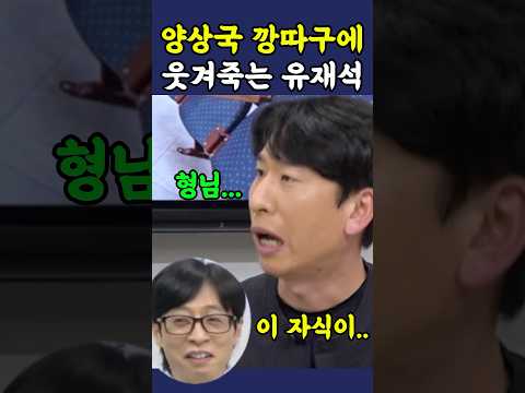 양상국 깡따구에 진짜 당황한 유재석 ㅋㅋ thumbnail