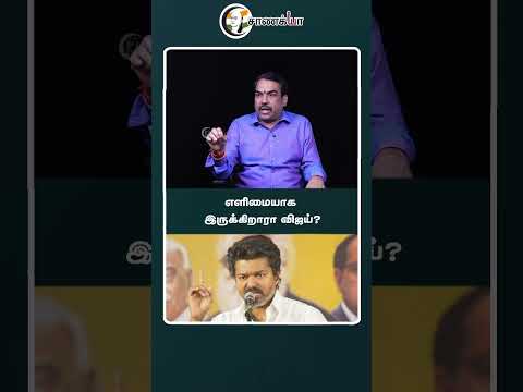எளிமையாக இருக்கிறாரா விஜய்? | BJP | TVK | Vijay | Udhayanidhi | DMK thumbnail