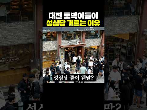 대전 토박들이 성심당 거르는 이유 thumbnail