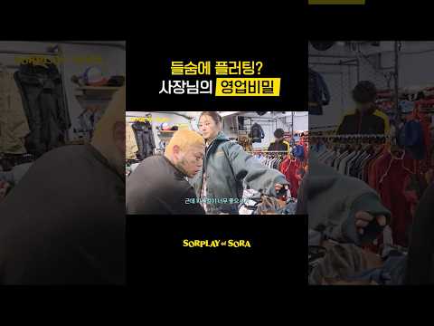 들숨에 플러팅 날숨에 세일즈 장사는 이렇게?️ thumbnail