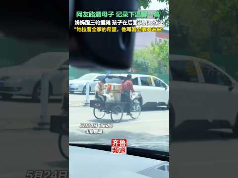 🇨🇳 母亲吃力蹬三轮摆摊，懂事男孩车尾坐小板凳认真写作业 🇬🇧 A Mother Pedals a Tricycle with Her Son Studying Behind thumbnail