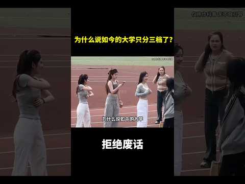 为什么说如今的大学只分三档了？#冷知识 #涨知识 thumbnail