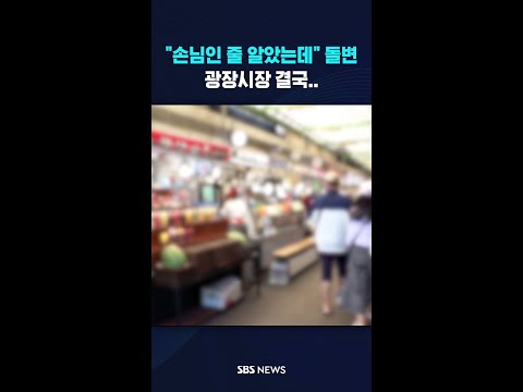 "손님인 줄 알았는데" 돌변..광장시장 결국  #shorts thumbnail