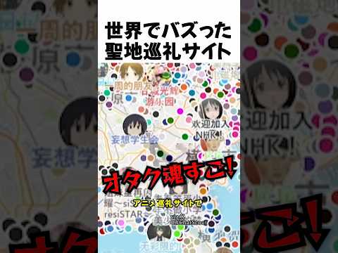 世界でバズった聖地巡礼サイト thumbnail