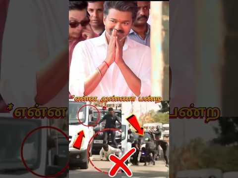 தளபதியின் பாதுகாவலர் கீழே விழுந்ததை கண்டுக்காமல் சென்ற தளபதி விஜய் 😱😱😱 |Vijay |#vijay #cmvijay thumbnail