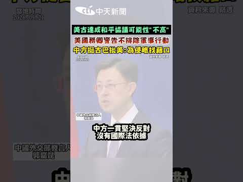 美古達成和平協議可能性"不高" 美國務卿警告不排除軍事行動 中方挺古巴批美：為侵略找藉口 #shorts thumbnail