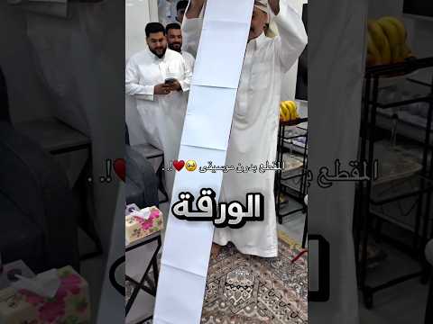 جاب الأب ورقة طلبات عملاقة اثناء خطوبة بنته !! #youtubeshorts thumbnail