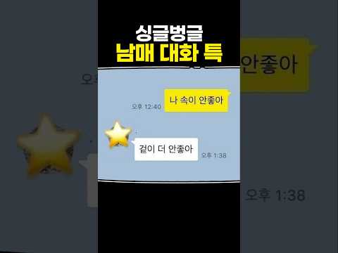 싱글벙글 남매 대화 특 thumbnail