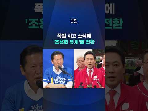 한화에어로 사고에 여야 "조용한 유세" #shorts / KBS thumbnail
