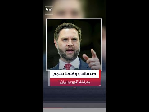 نائب الرئيس الأميركي جي دي فانس: أميركا في وضع يسمح لها بعرقلة برنامج إيران النووي thumbnail