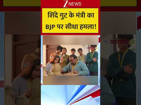#shorts : शिंदे गुट के मंत्री का BJP पर सीधा हमला! thumbnail