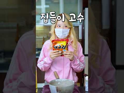 집들이 초보 중수 고수 thumbnail