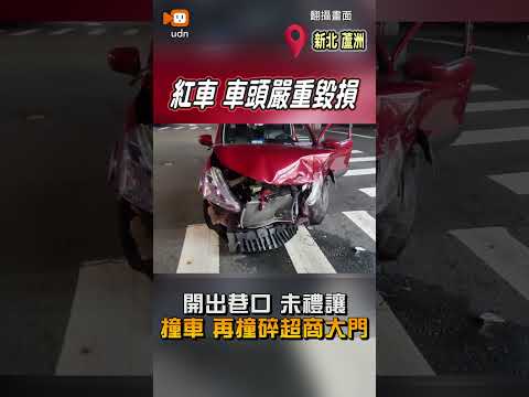 【社會】開出巷口未禮讓釀車禍 蘆洲男失控再撞碎超商大門 thumbnail