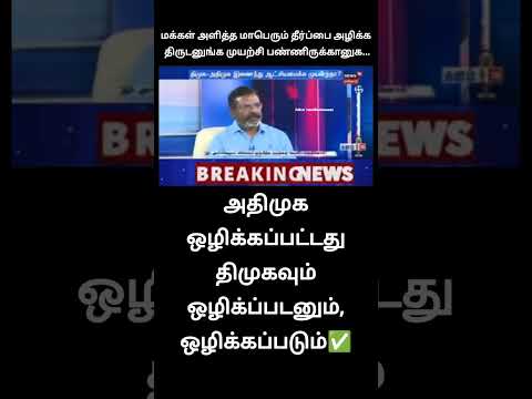 உதய் எனும் culprit!? | ஊத்த வாயனுங்க சட்ட சபையில உத்தமனுங்க மாதிரி பேசுனனுங்க இந்த பீமுக thumbnail