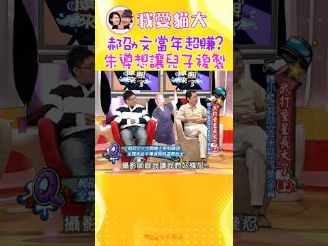 朱延平曾逼親兒子當童星，下場讓他痛心：郝劭文才是天才！【康熙來了 #shorts 】 thumbnail