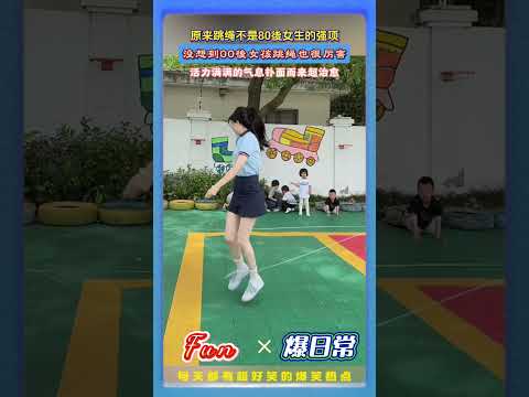 00 後幼师带学生跳绳！✨原来跳绳不只是 80 後专属，这个年轻的老师也很厉害，青春朝气扑面而来太治愈了…# 童年回忆 #怀旧时光 #80、90 童年 #青春氛围感 #趣味运动 thumbnail