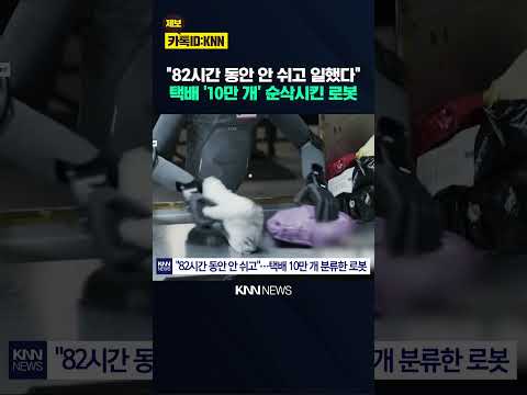 "3일 밤낮을 아주 꼬박 일했다" 82시간 내내 안 쉬고 일한 로봇 / KNN thumbnail