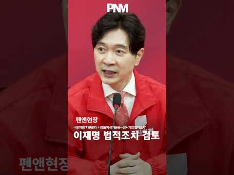 국민의힘, 대통령이 시장돌며 선거운동…선거개입 법적조치 검토 thumbnail