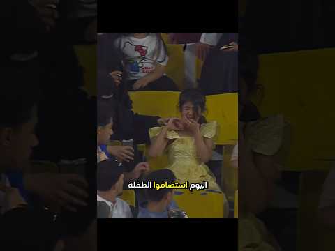 الدرعية استضافو الطفلة الي ارتطمت تسديدة جوانكا فيها ❤️ thumbnail