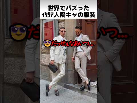 イタリア陽キャの服装100Lv thumbnail