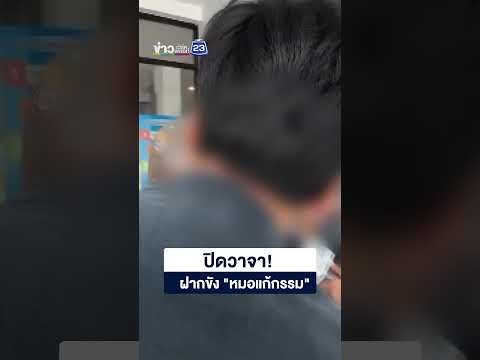 ปิดวาจา! ฝากขัง "หมอแก้กรรม" thumbnail