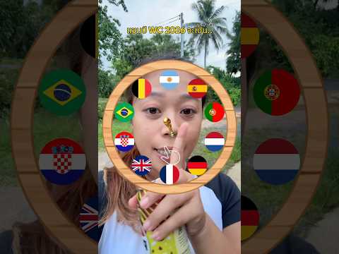 เชียร์ประเทศไหนกันบ้าง ? 👉#ลองดู #worldcup2026 #บอลโลก #หมูหมีจัดให้ #เอ็นจอยคับผม thumbnail