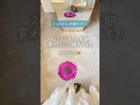 ?2025上半期ベスト商品ランキング #shorts thumbnail