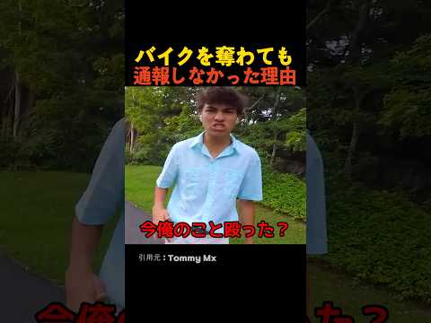 バイクを奪わても通報しなかった理由 thumbnail